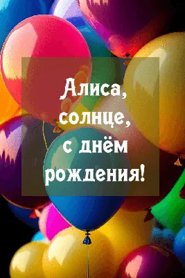 Праздничная, женская открытка с днём рождения для Алисы - С любовью,  Mine-Chips.ru