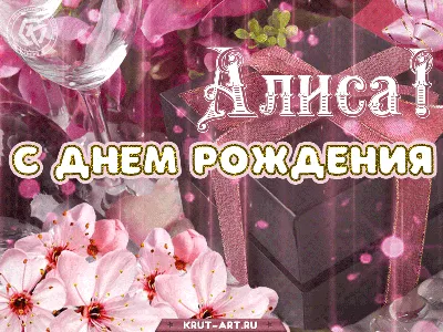 14 открыток с днем рождения Алиса - Больше на сайте listivki.ru