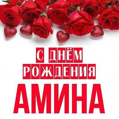 Открытка Амина С днём рождения.