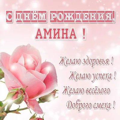 Картинка - с Днем Рождения Амина.