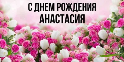 купить торт с днем рождения анастасия c бесплатной доставкой в  Санкт-Петербурге, Питере, СПБ