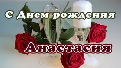 С ДНЕМ РОЖДЕНИЯ АНАСТАСИЯ ! ~ Открытка (плейкаст)