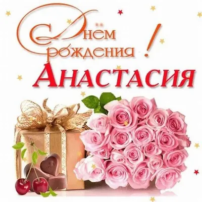 Открытки и картинки С Днём Рождения, Анастасия Фёдоровна!