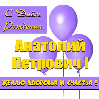 Анатолий Анатольевич, с Днём рождения! | СПРАВЕДЛИВАЯ РОССИЯ – ЗА ПРАВДУ –  Новосибирская область