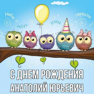 Анатолий, с Днём Рождения: гифки, открытки, поздравления - Аудио, от  Путина, голосовые