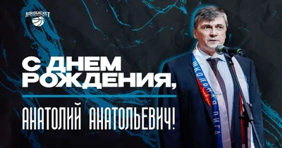 Анатолий, с Днём Рождения: гифки, открытки, поздравления - Аудио, от  Путина, голосовые