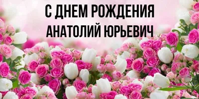 РО СРР по Кемеровской области - Кузбассу: С днём рождения Анатолия Алексеева