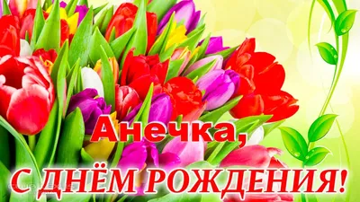 Анечка, с Днём Рождения: гифки, открытки, поздравления - Аудио, от Путина,  голосовые