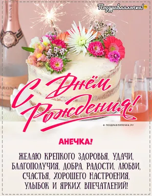 С днём рождения, Анечка! Поздравление!