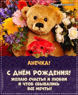 ЯП файлы - С днём рождения, Анечка!