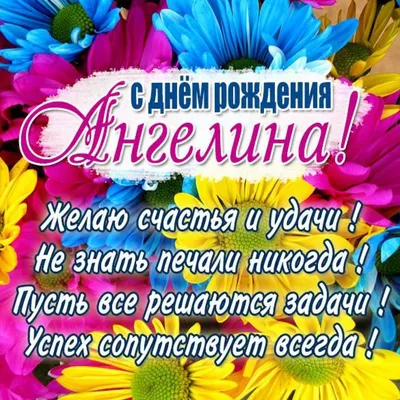 Открытки и картинки С Днём Рождения, Ангелина Юрьевна!