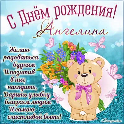 С ДНЁМ РОЖДЕНИЯ АНГЕЛИНА!