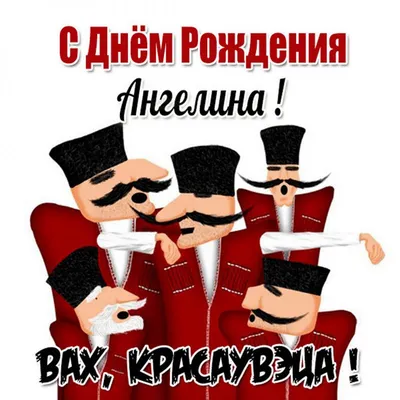 С днём рождения, Ангелина! Музыкальная открытка!