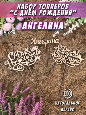 С днем рождения, Ангелина — Бесплатные открытки и анимация