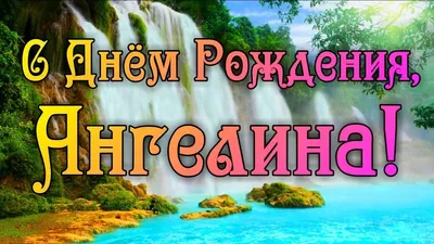 Прикольная картинка с днем рождения девушке Ангелине - поздравляйте  бесплатно на otkritochka.net