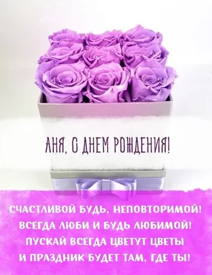 Открытка с именем Анюта С днем рождения happy birthday. Открытки на каждый  день с именами и пожеланиями.