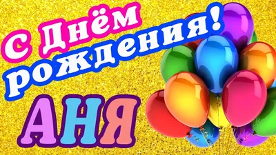 C Днем рождения, Анна Иосифовна!