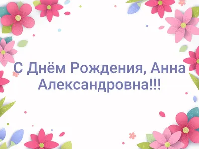 Bonelle - С днём Рождения , Анна Петровна! | Facebook