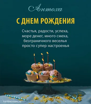 купить торт с днем рождения антон c бесплатной доставкой в  Санкт-Петербурге, Питере, СПБ