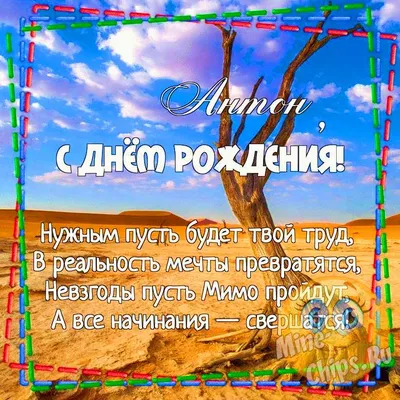 С Днем Рождения Антон Картинки