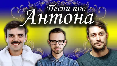 Картинка с днем рождения Антон мужчине (скачать бесплатно)