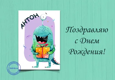 С днем рождения, Антон! - БК Пари НН