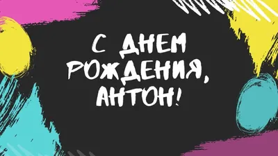 С днем рождения, Антон! – Официальный сайт БК \"Чебоксарские Ястребы\" город  Чебоксары