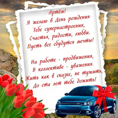 С днем рождения Артем