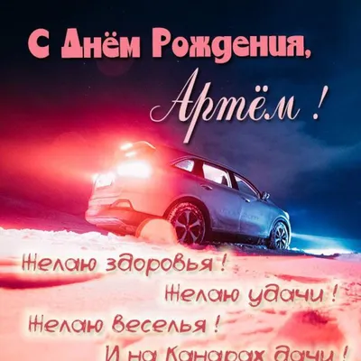 Картинка с днюхой Артему с пожеланием и крутой машиной — скачать бесплатно