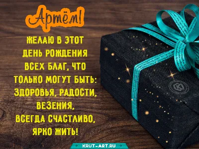 Открытки на День рождения Артема