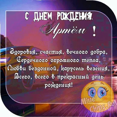 Открытка с именем Артем С днем рождения. Открытки на каждый день с именами  и пожеланиями.