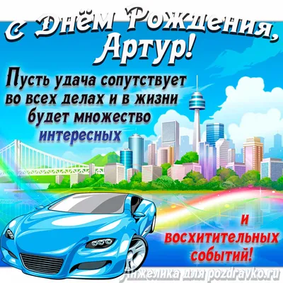 С днем рождения артур картинки