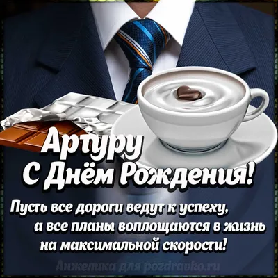 Артур! С Днём Рождения Тебя! | REIBERT.info