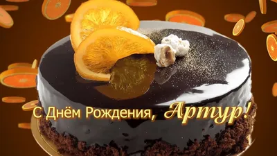 С днём рождения, Артур! - Gif Открытки в подарок