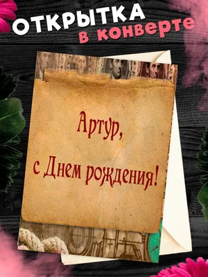 Открытка Артуру на день рождения с красивым пожеланием самолетом и девушкой  — скачать бесплатно