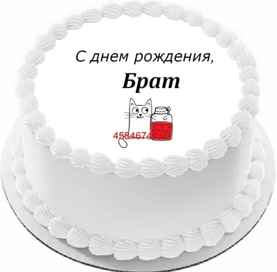 Как поздравить двоюродного брата с днём рождения — красивые открытки и  картинки - Телеграф