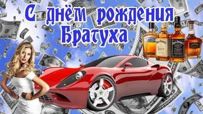 С Днем Рождения Братан Картинки