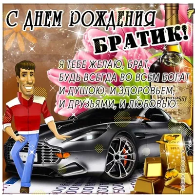 Открытки с Днем рождения брату