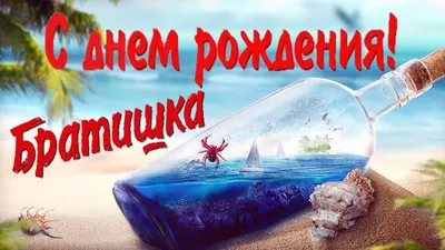 Поздравление с Днем рождения брату: своими словами, стихи для брата – Люкс  ФМ