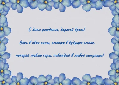 Праздничная, мужская открытка с днём рождения для братишки - С любовью,  Mine-Chips.ru