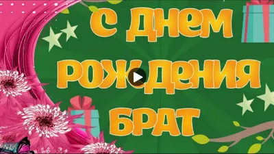 Открытка для любимых и родных Братишка С днем рождения. Открытки на каждый  день с пожеланиями для родственников.