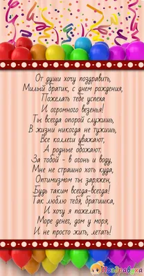 Открытка для любимых и родных Братишка С днем рождения. Открытки на каждый  день с пожеланиями для родственников.