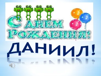 Открытки \"Данил, с Днем Рождения!\" (75 шт.)