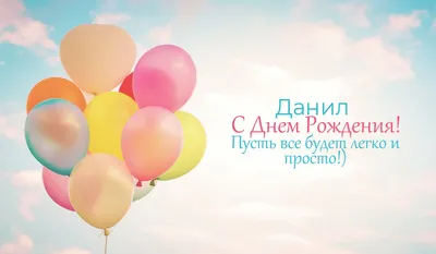 С днем рождения, Данил Лой!