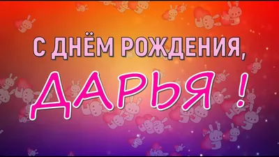 Открытки и картинки С Днём Рождения, Дарья Юрьевна!