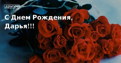 Поздравляем с Днем рождения!