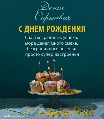 Открытка поздравляем Дениса с Днем Рождения желаем успехов во всём —  скачать бесплатно