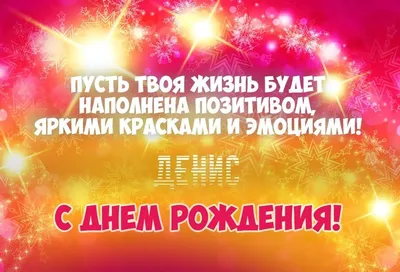 Картинка с Днем Рождения Денису, ты самый крутой парень — скачать бесплатно