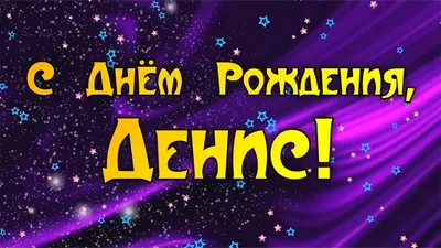 ФК Чайка | С днём рождения, Денис Александрович!