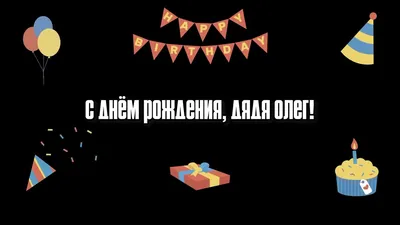 Картинки с днём рождения для ДЯДИ. Поздравления для дяди. | С днем рождения  дядя, С днем рождения, Рождение